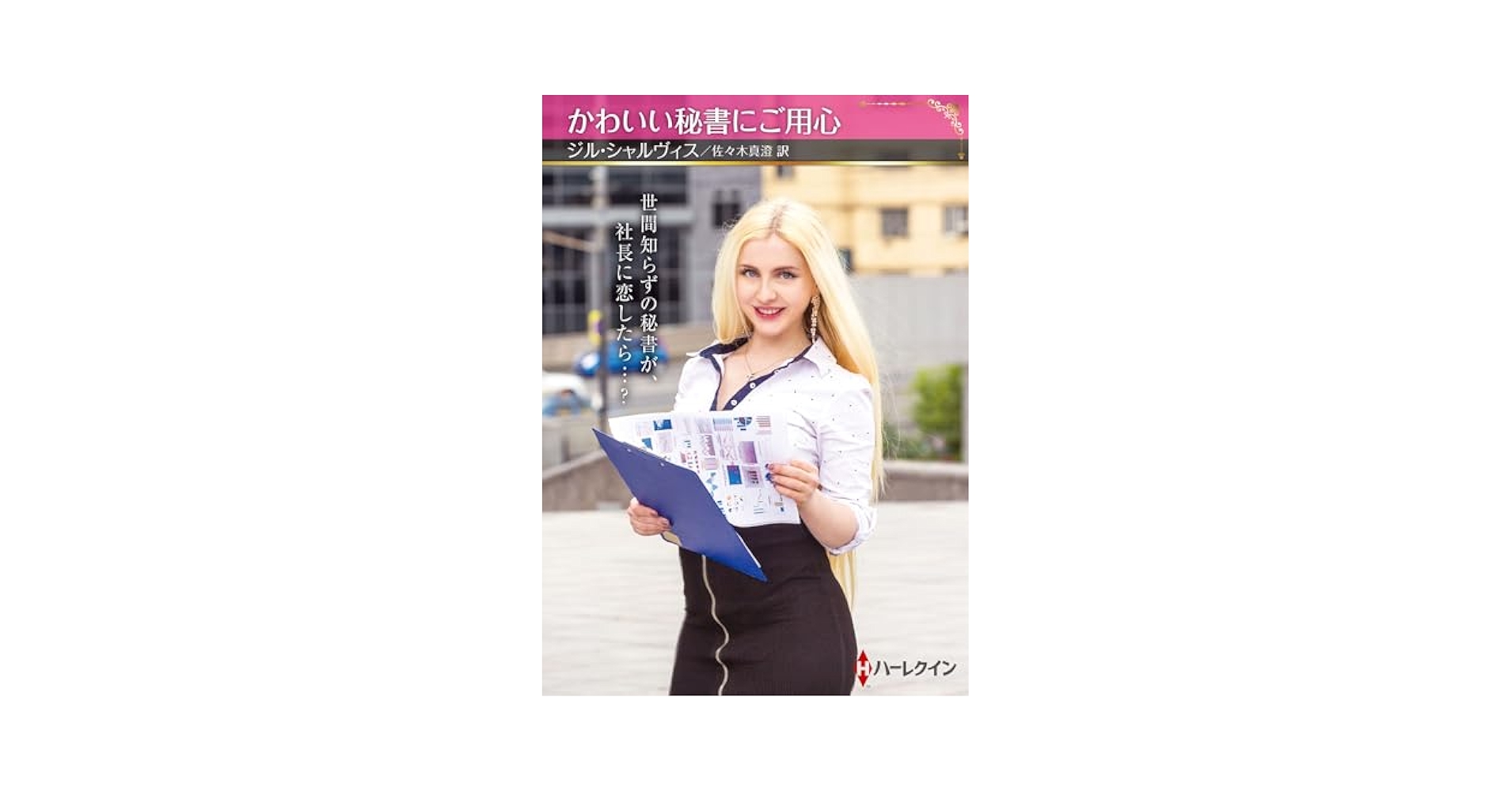 かわいい秘書にご用心 (ハーレクインSP文庫) | ジル シャル
